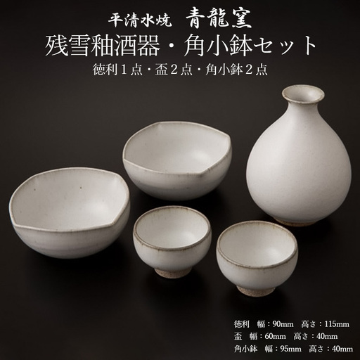 【青龍窯】残雪釉酒器・角小鉢セット(徳利1点・盃2点・角小鉢2点) FZ26-863
