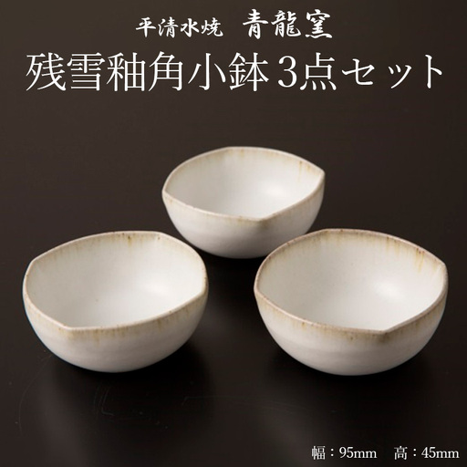 【青龍窯】残雪釉角小鉢 3点セット FZ26-857