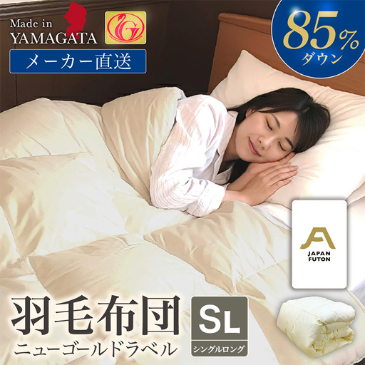 ニューゴールドラベル ダウン 85％羽毛布団[シングルロング] FY23-190