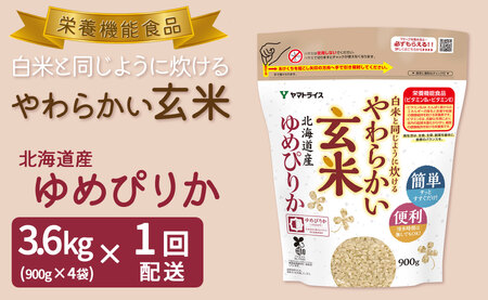 やわらかい玄米 北海道産ゆめぴりか 900g×4袋 小分け 米 こめ コメ ごはん 栄養豊富 簡単 便利 美容 健康 新食感 もちもち　安心安全なヤマトライス H074-642