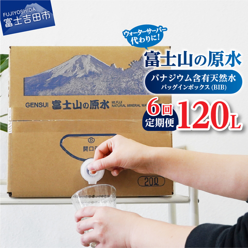 [6か月お届け]バナジウム天然水定期便 富士山の原水 20L BIB ミネラルウォーター 天然 バナジウム 防災 防災グッズ 備蓄 保存 ストック