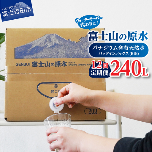 【12か月お届け】バナジウム天然水定期便 富士山の原水 20L BIB ミネラルウォーター バナジウム 備蓄 保存 ストック 防災 防災グッズ 
