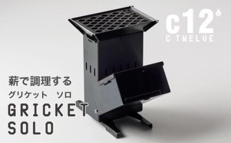 グリケットソロ キャンプ用品 アウトドア用品 調理器具 小川良株式会社 滋賀県 東近江市 H02 ソロキャンプ 薪グリル ロケットストーブ バーベキューコンロ ソロクッカー BBQ 焚き火台 コンパクト 輻射熱 焚火調理 薪 調理台