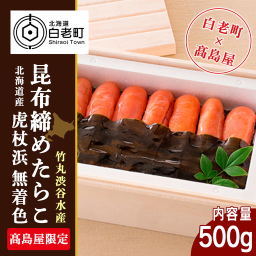 ＜竹丸渋谷水産＞北海道産虎杖浜無着色昆布締めたらこ［髙島屋選定品］ AP002