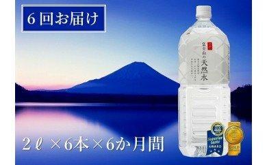 【6か月連続】 富士山の天然水 2リットル×6本 ＜毎月お届けコース＞｜水 ミネラルウォーター 天然水 定期