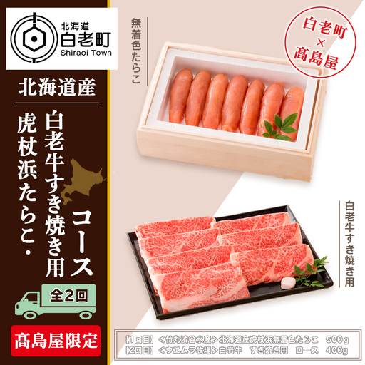 虎杖浜たらこ・白老牛すき焼き用コース(全2回)[髙島屋選定品]