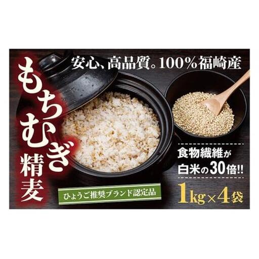 [五つ星ひょうご選定商品 ]福崎町特産 もちむぎ 精麦 4kg(1kg×4袋) もち麦