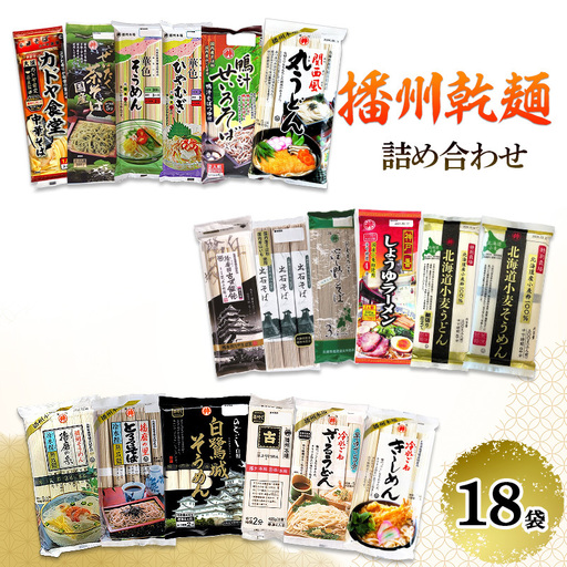 乾麺 播州 詰め合わせ 18袋 アソート 乾麺
