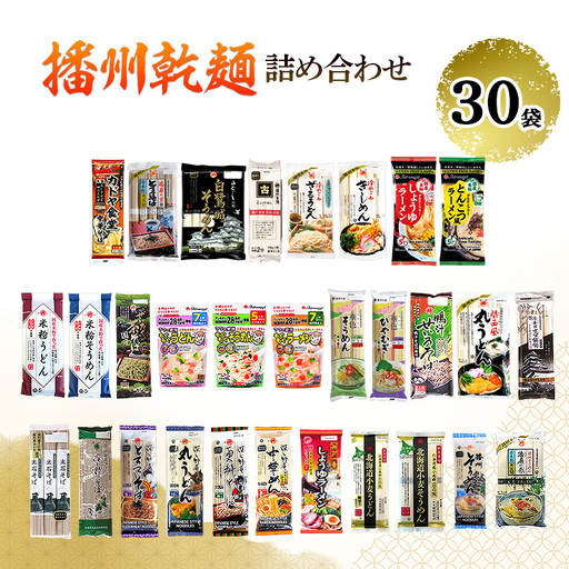 乾麺 播州 詰め合わせ 30袋 めんつゆ付 乾麺