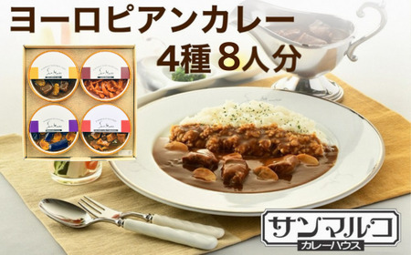 ヨーロピアンカレー 450g×4個 カレー