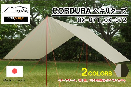 oxtos CORDURA ヘキサタープ グレージュ / (OX-071) [ タープ ]