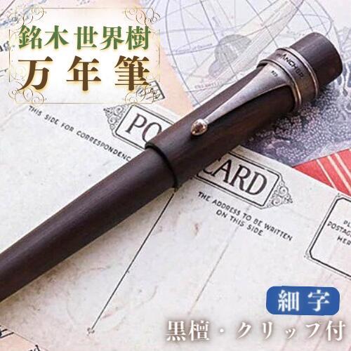 万年筆 銘木 世界樹万年筆 (黒檀) 細字