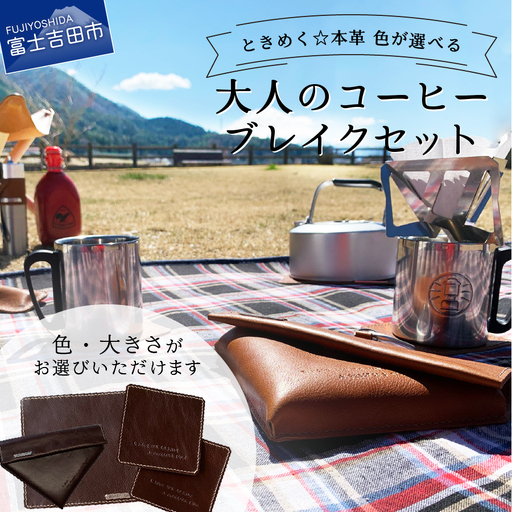 牛革プルアップレザー コーヒーブレイクセット （フィルターケース マット コースター） 本革  