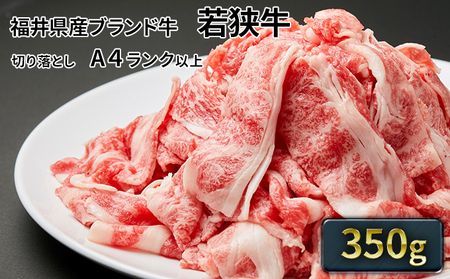 若狭牛 牛バラ切り落し 350g A4ランク以上 若狭牛