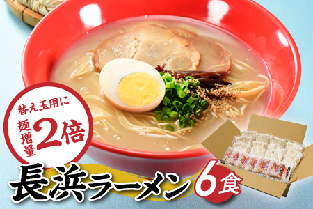 ZF173.長浜ラーメンセット（６食）【豚骨ラーメン】