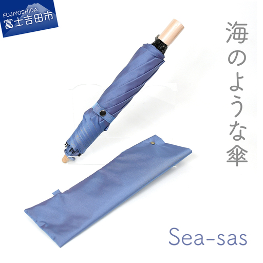 【晴雨兼用折りたたみ傘】 sea-sas シーサス(アビスブルー) 日傘 UVカット
