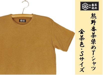 熊野番茶染め　Ｔシャツ　金茶色（チタン媒染）（Sサイズ）【mrm0114-1】