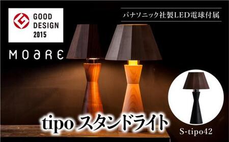 tipoスタンド(ブラック/ウォルナット) テーブルスタンド ライト 1灯 テーブルランプ 寝室 LED ベッドサイド ベッドルーム 飛騨高山 柿下木材