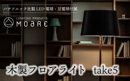 take5 (ウォルナット/ブラックサテン) 木製フロアライト LED電球付き スタンドライト 木製 照明 飛騨高山 モアレ moare 柿下木材