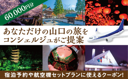 山口オーダーメイド旅行プラン(60000円分)