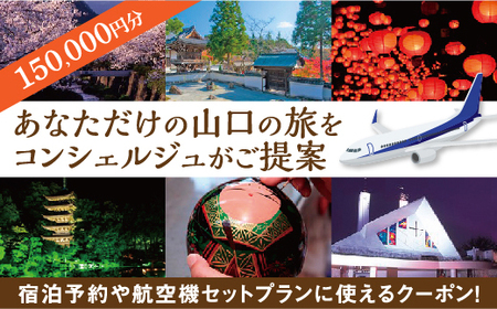 山口オーダーメイド旅行プラン(150000円分)
