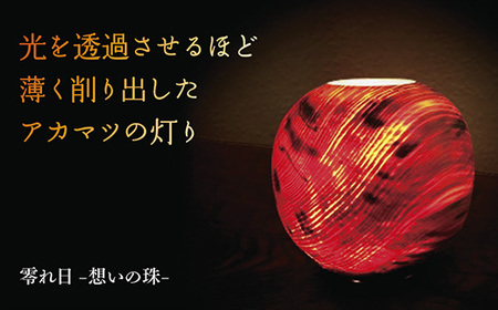 零れ日-想いの珠-