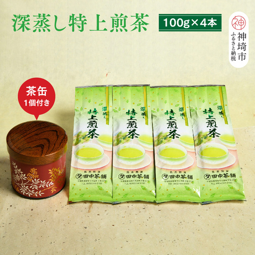 深蒸し特上煎茶100g×4本・茶缶1個付き (H047125)