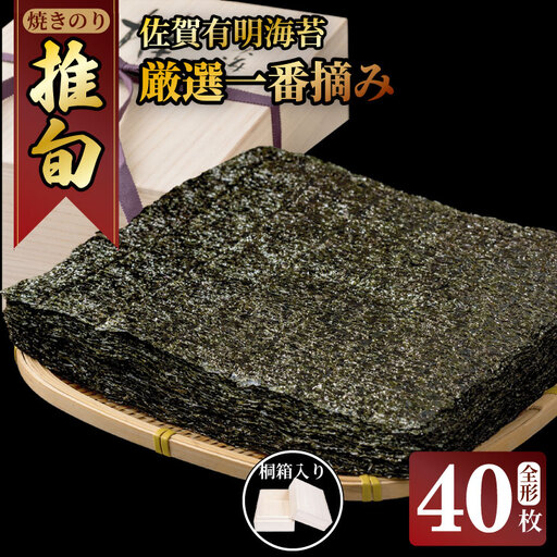AKATSUKI 一番摘み炙り佐賀有明海産 海苔（全形20枚×2P）海苔 のり  D300-006