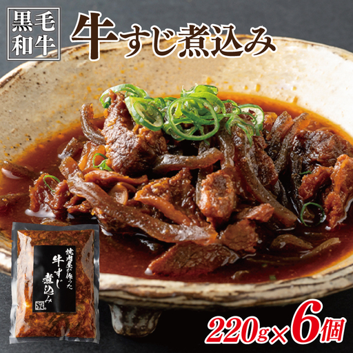 焼肉屋が作る 国産 牛肉 甘辛 牛すじ煮込み（220g×6個）