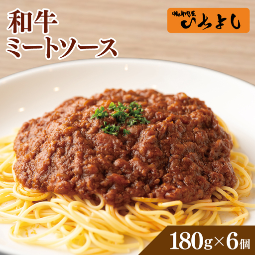 焼肉屋が作る 和牛ミートソース 180g×6P
