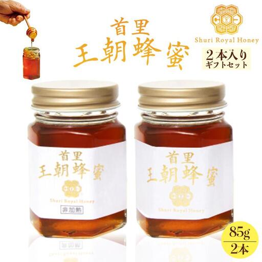 [限定]首里王朝蜂蜜2本入りギフトセット