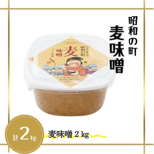 麦味噌2kg 昭和の町麦味噌 | 豊後高田市