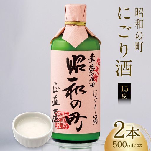 にごり酒 昭和の町にごり酒 (500ml×2本) 限定