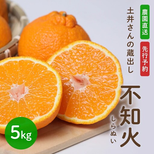 不知火 土井さんの蔵出し不知火(5kg)