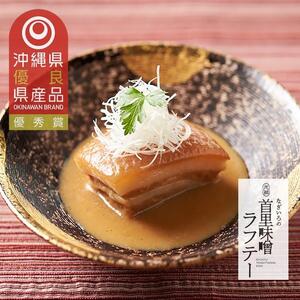 琉球料理伝承人謹製 元祖 首里味噌ラフテー ご自宅パック 120g×3個|ラフテー 沖縄 人気 首里味噌