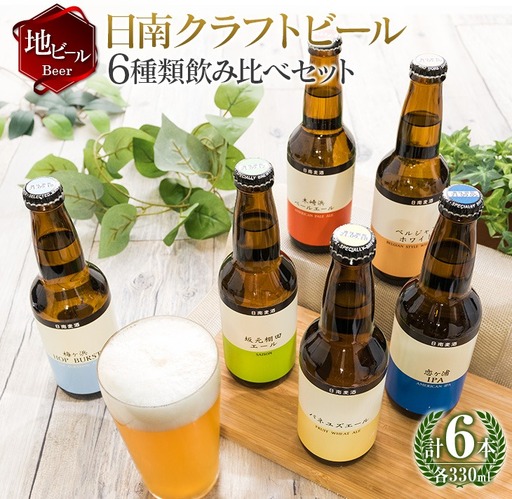 地域限定 人気 クラフトビール 6種 飲み比べ セット 330ml × 6本 国産 食品 お酒 アルコール 飲料 ブルワリー 地ビール 麦酒 テイスト おすすめ パーティー お祝 記念日 ご褒美 お土産 ギフト 詰め合わせ お取り寄せ グルメ 宮崎県 日南市 送料無料_BC73-23