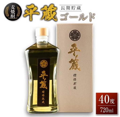 麦焼酎 平蔵ゴールド 計1本 40度 お酒 アルコール 飲料 国産 櫻乃峰酒造 宅呑み 家呑み 晩酌 地酒 樽 長期熟成 オリジナル ブレンド 人気 おすすめ ご褒美 お祝い 記念日 お返し 贈り物 贈答 プレゼント ギフト お取り寄せ グルメ 宮崎県 日南市 送料無料_BD119-25
