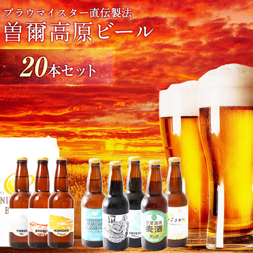 曽爾高原ビール クラフトビール 20本 飲み比べ セット | クラフトビール 地ビール ビール【北海道・沖縄県への発送は不可です】