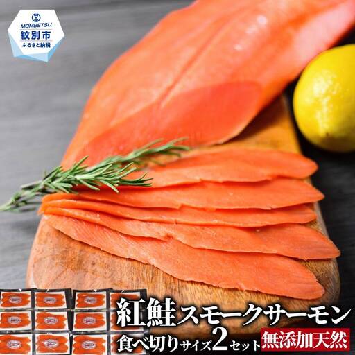 28-53 無添加天然紅鮭・スモークサーモン食べ切りサイズ(2セット)【ひとり晩酌・家飲みにピッタリ】