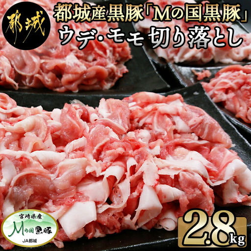 都城産黒豚「Mの国黒豚」切り落とし2.8kg〔MJ-0108〕_(都城市) 豚肉2.8キロセット ウデモモ 切り落とし ブランド豚 切落とし肉 400g×7パック 銘柄豚 豚肉セット 小分け パック