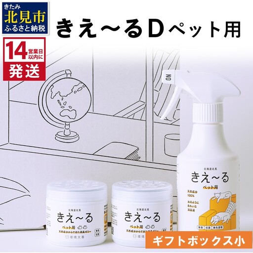 《14営業日以内に発送》きえ～るD ギフトボックス小 ペット用 D-KGP-25 ( 消臭 消臭剤 消臭液 スプレー ゼリー バイオ バイオ消臭 )【084-0287】