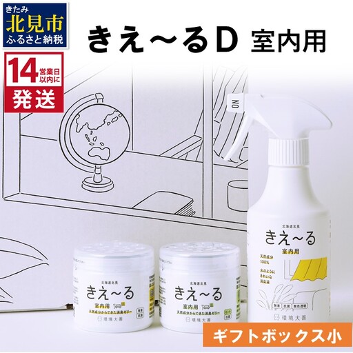 《14営業日以内に発送》きえ～るD ギフトボックス小 室内用 D-KGS-25 ( 消臭 消臭剤 消臭液 バイオ バイオ消臭 室内 )【084-0289】