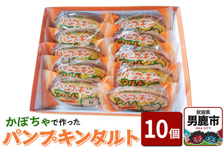 かぼちゃで作ったパンプキンタルト10個入 鈴木金栄堂 秋田 男鹿