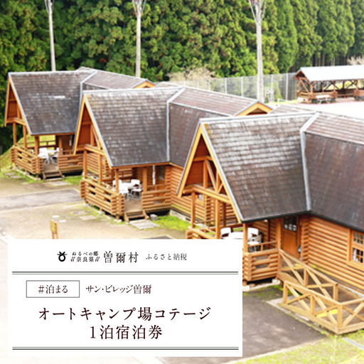キャンプ場 コテージ 利用券 宿泊券 / サンビレッジ曽爾オートキャンプ場コテージ1泊宿泊券 コテージ キャンプ 旅行 宿泊 コテージ キャンプ 旅行 宿泊 コテージ