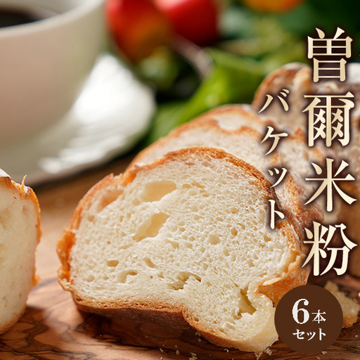 パン好きのためのパン 米粉を使ったカリふわバゲット ふんわり自家製米粉バゲット6本入 / 米・パン バゲット 冷凍