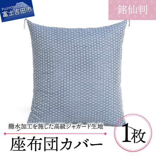 【撥水加工】麻の葉紋様 高級座布団カバー 青色 銘仙判 