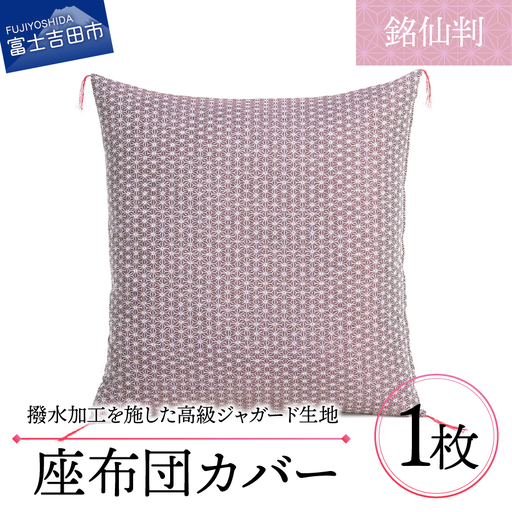 【撥水加工】麻の葉紋様 高級座布団カバー 赤色 銘仙判 