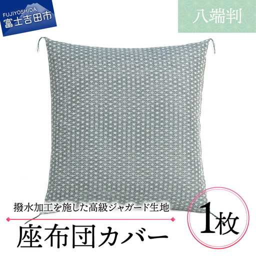 【撥水加工】麻の葉紋様 高級座布団カバー 緑色 八端判 