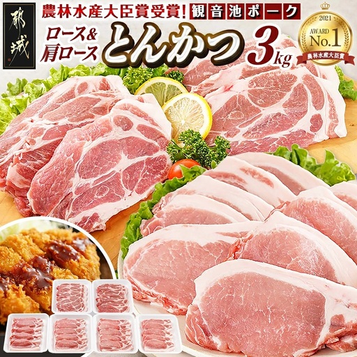 「観音池ポーク」ロース&肩ロース とんかつ3kgセット〔19-1502〕_(都城市) 豚肉 ロース 肩ロース とんかつ 冷凍 宮崎ブランドポーク認定 切落し 切り落とし