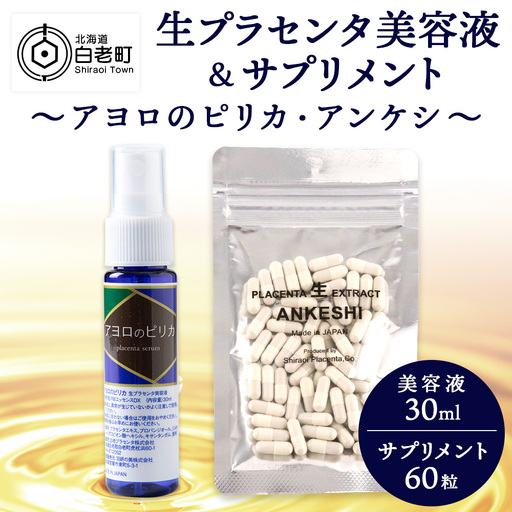 北海道白老産 生プラセンタ美容液&北海道産 サプリメント 〜アヨロのピリカ・アンケシ〜